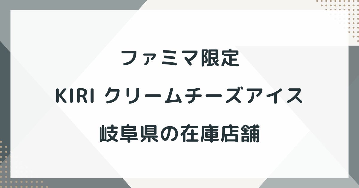 ファミマ kiri クリームチーズアイス